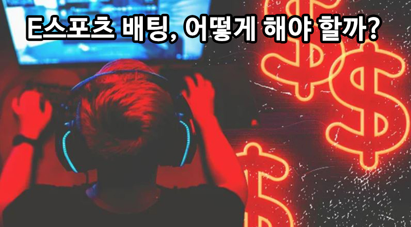 E스포츠 배팅 하는 법